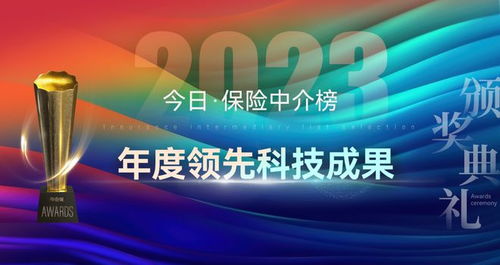 科技賦能，重塑未來 2023年度保險中介榜單揭示科技服務新篇章